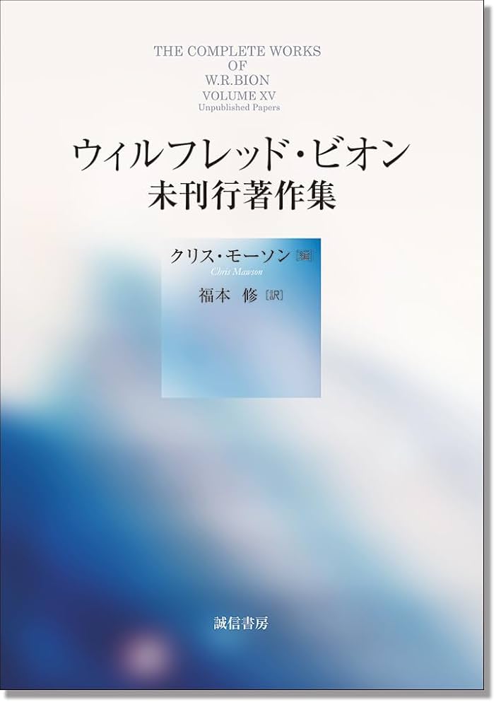 「集団精神療法の基礎」 ウィルフレッド・ビオン 【希少本】 ウィルフレッド・ビオン未刊行著作集 | クリス・モーソン, 福本